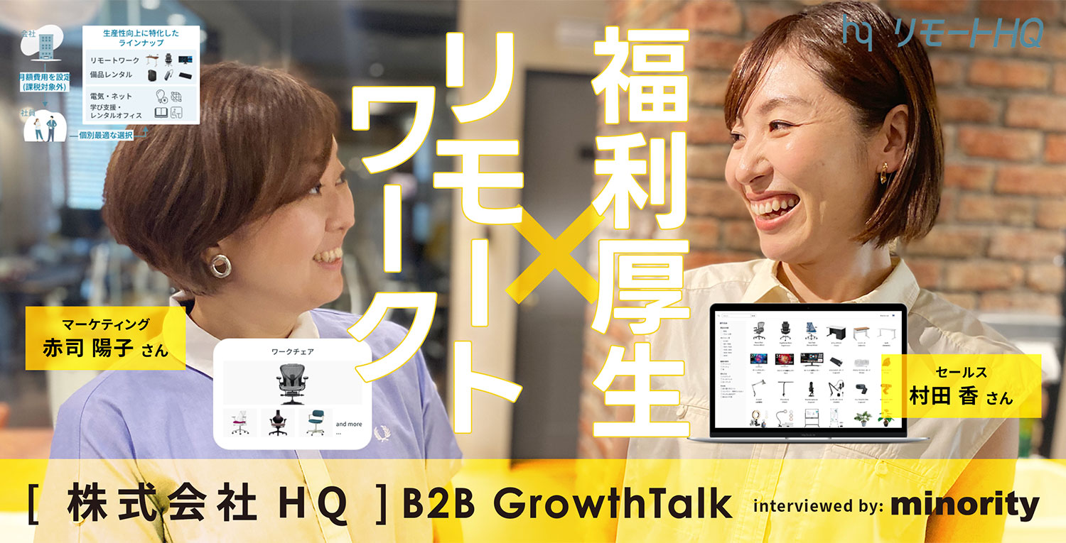 【B2B Growth Talk】株式会社HQ（リモートワーク×福利厚生BtoBサブスク）