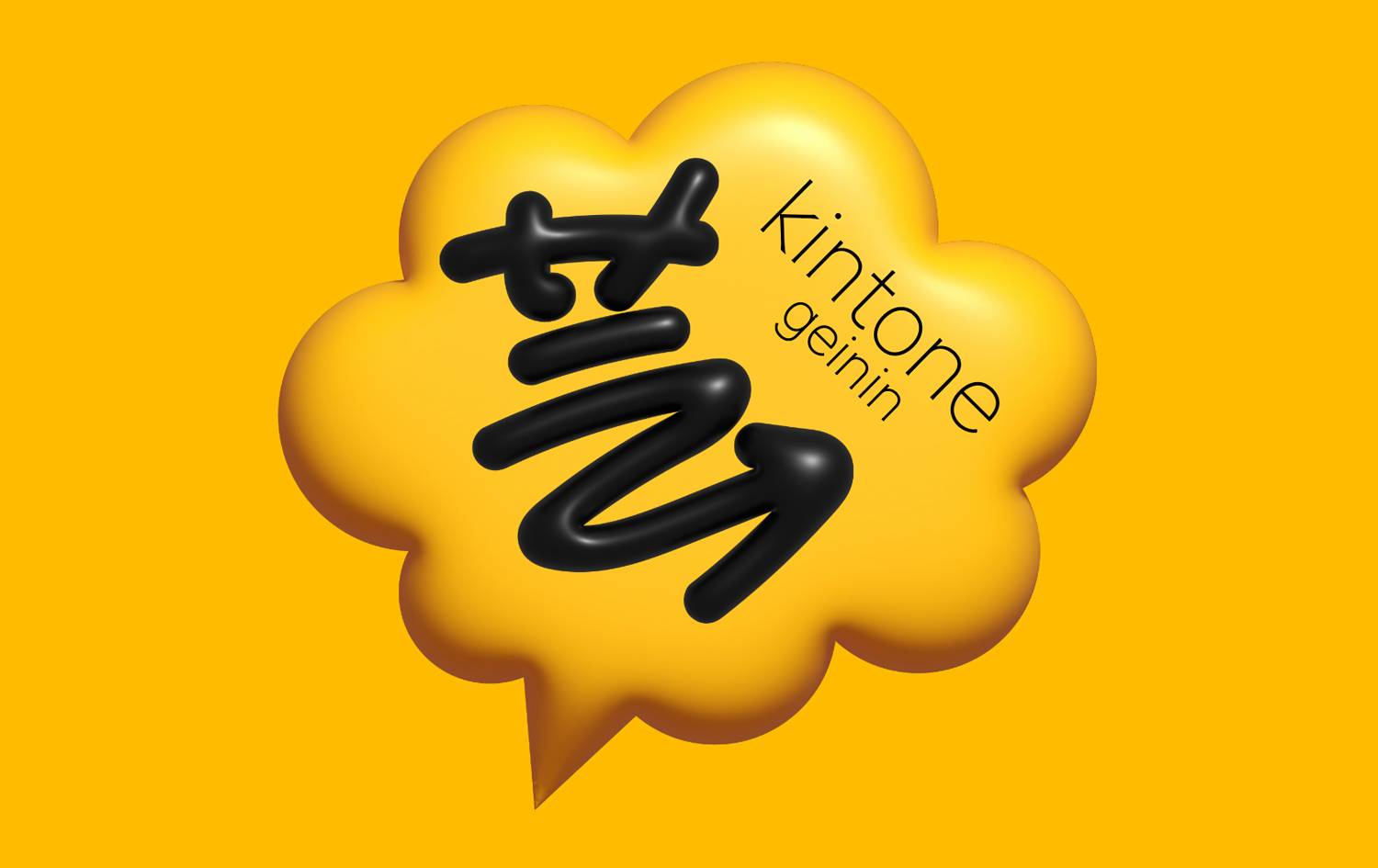「kintone芸人」ロゴデザイン〜YouTubeバナー作成など