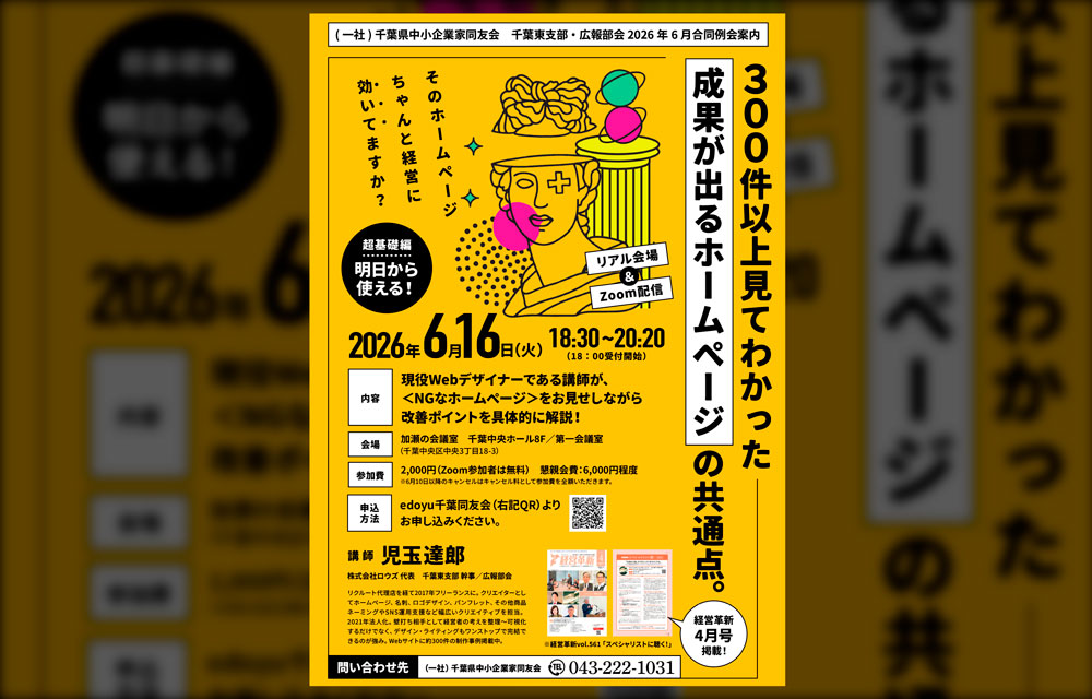 セミナー案内チラシデザイン（千葉県中小企業家同友会　千葉東支部・広報部会 2026年6月合同例会）