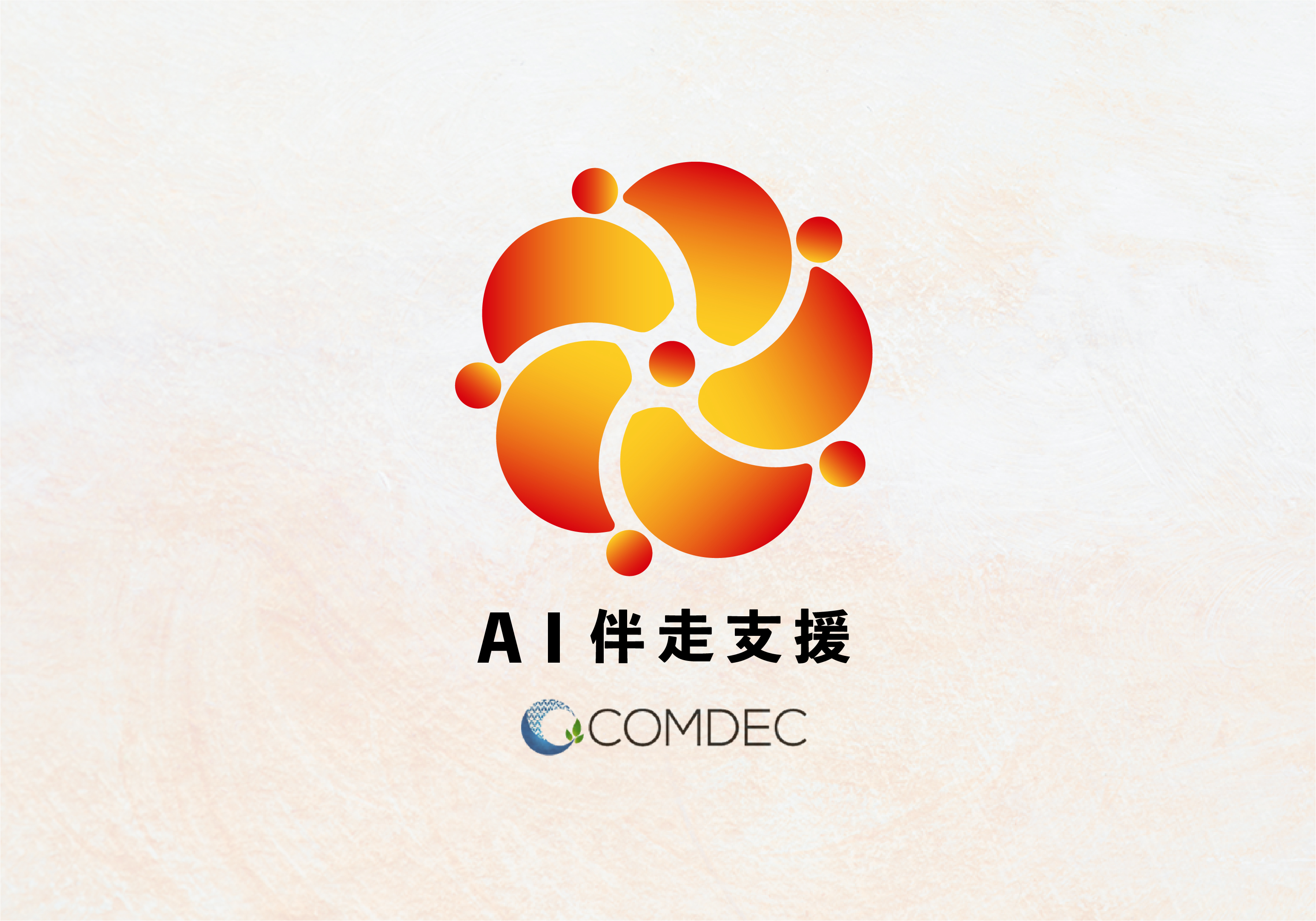 コムデック「AI伴走支援」サービスロゴ作成
