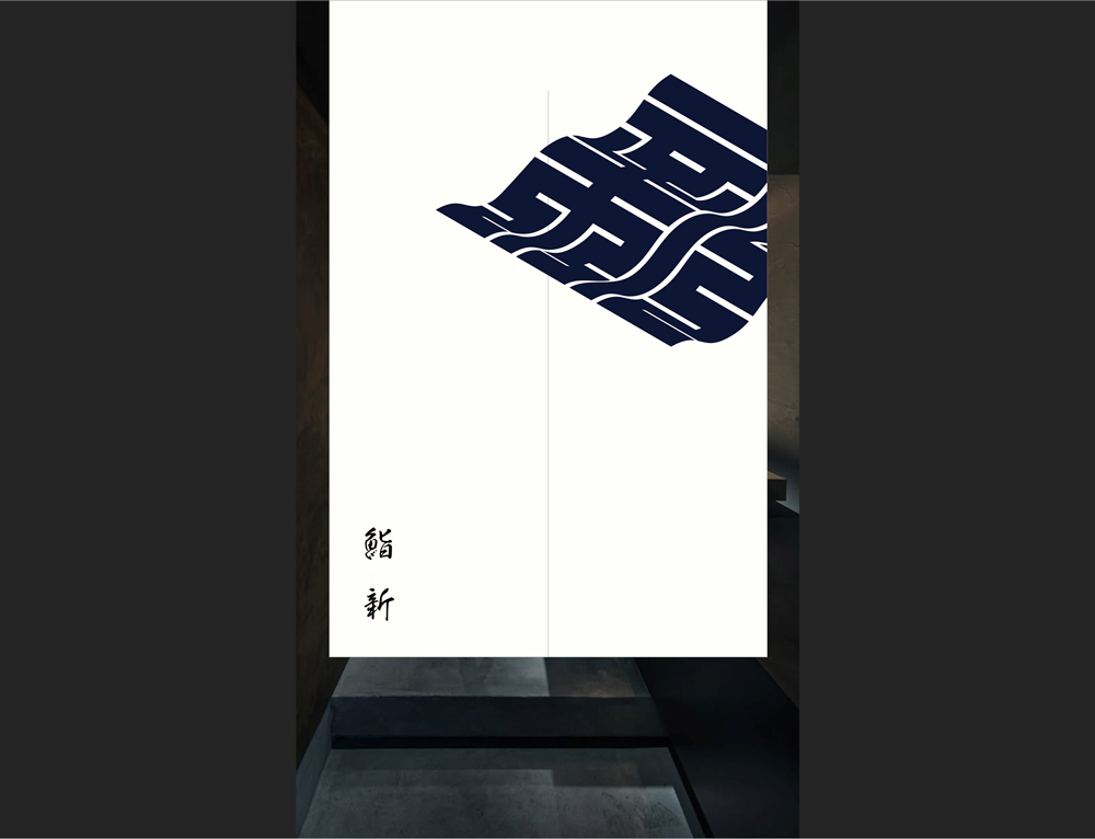 【鮨新】暖簾（のれん）デザイン