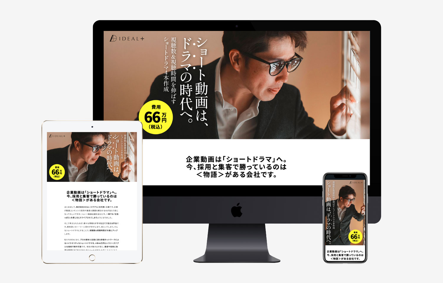 サービスLP【ショートドラマ作成パック（4本66万円）】デザイン・ライティング他作成
