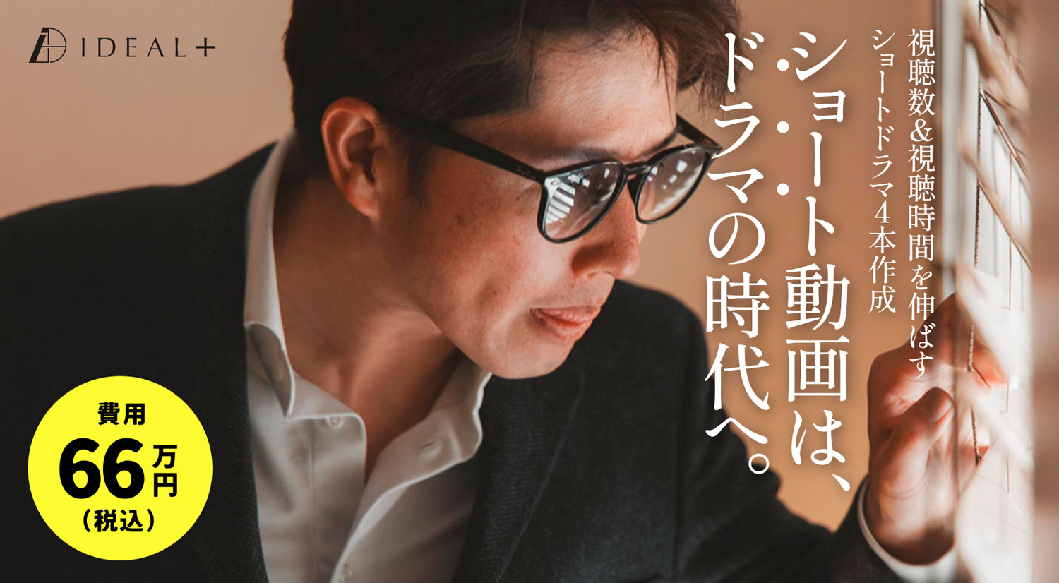 サービスLP【ショートドラマ作成パック（4本66万円）】デザイン・ライティング他作成