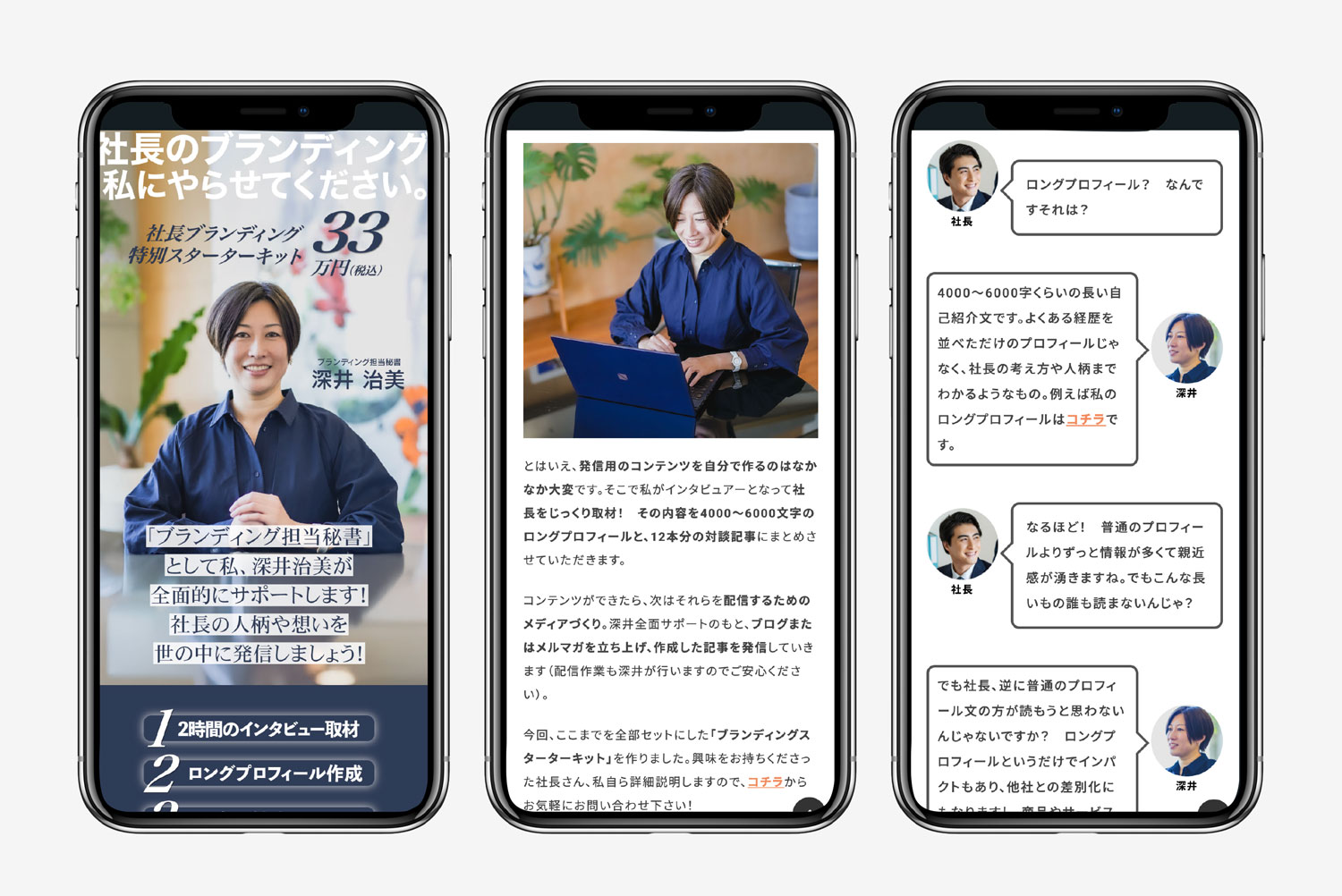 サービスLP【ブランディング担当秘書 深井治美｜社長ブランディング スターターキット】作成