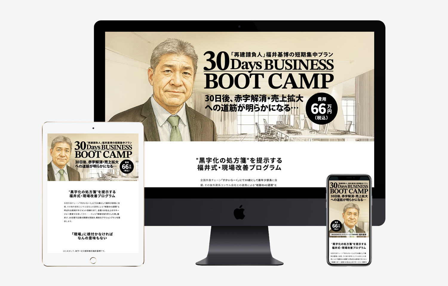 サービスLP【30 Days BUSINESS BOOT CAMP｜「再建請負人」福井基博の短期集中プラン】デザイン・ライティング他作成