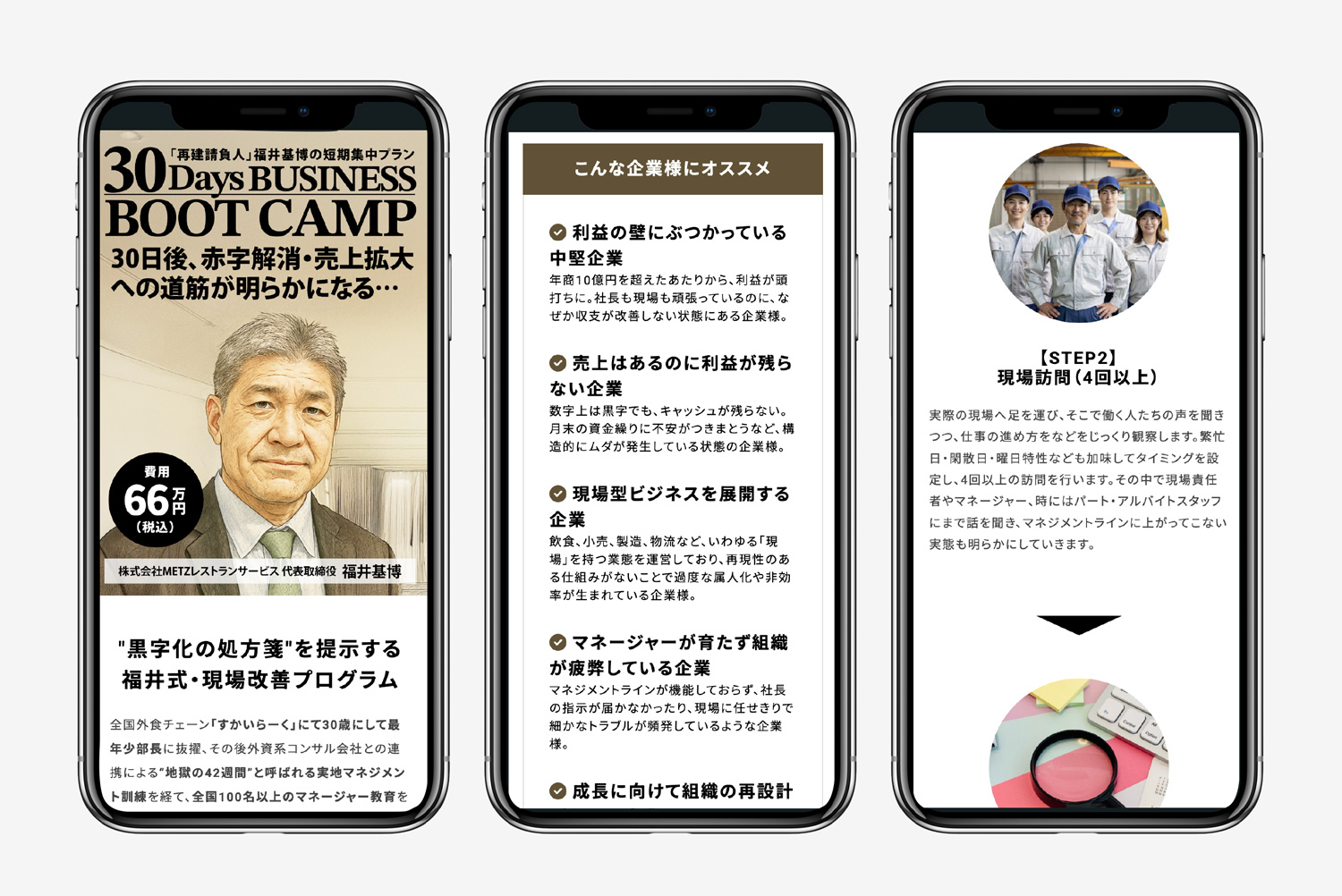 サービスLP【30 Days BUSINESS BOOT CAMP｜「再建請負人」福井基博の短期集中プラン】デザイン・ライティング他作成