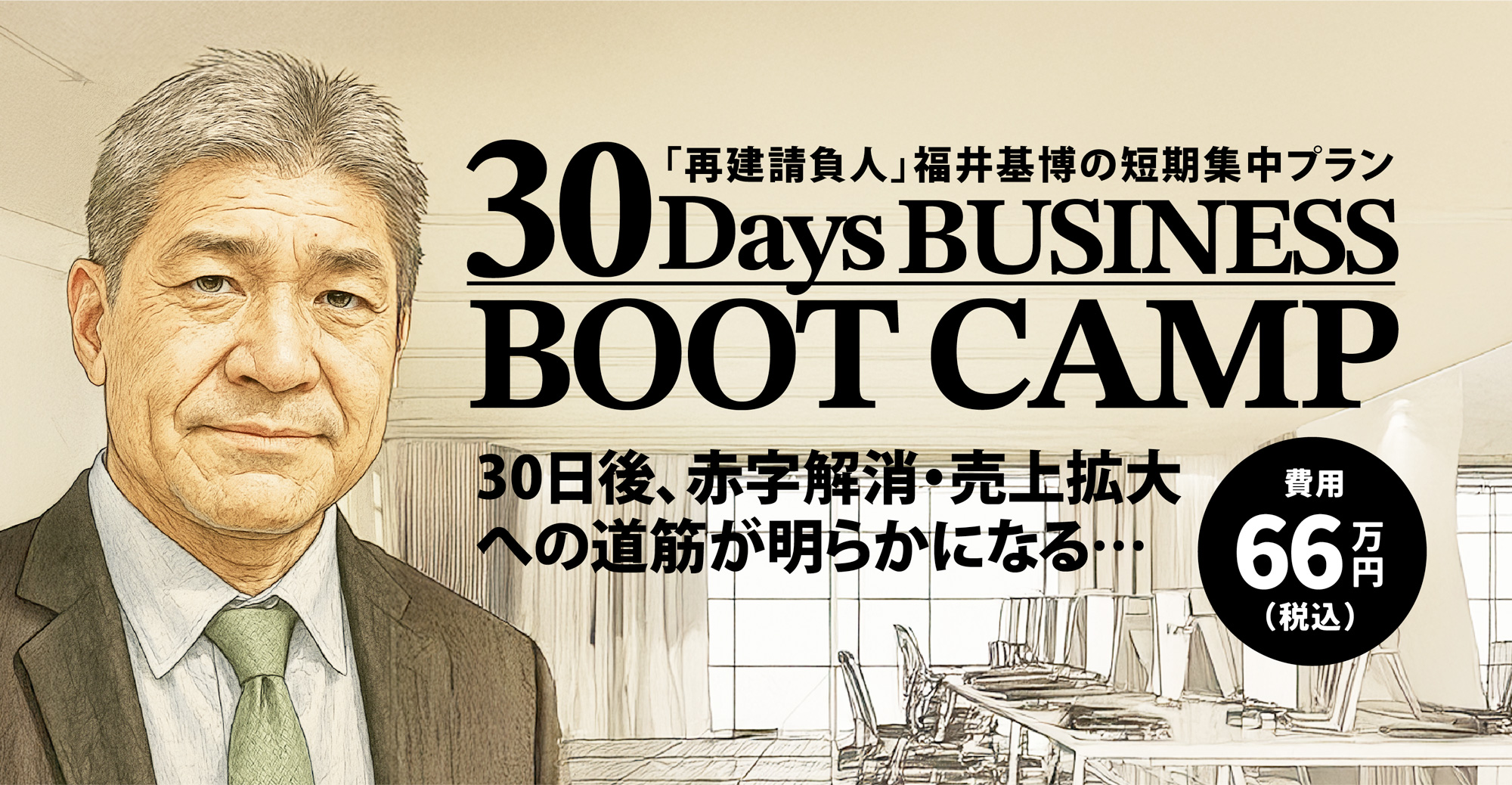 サービスLP【30 Days BUSINESS BOOT CAMP｜「再建請負人」福井基博の短期集中プラン】デザイン・ライティング他作成