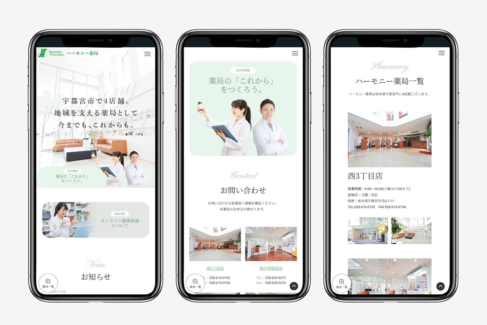 ハーモニー薬局 Webサイト作成