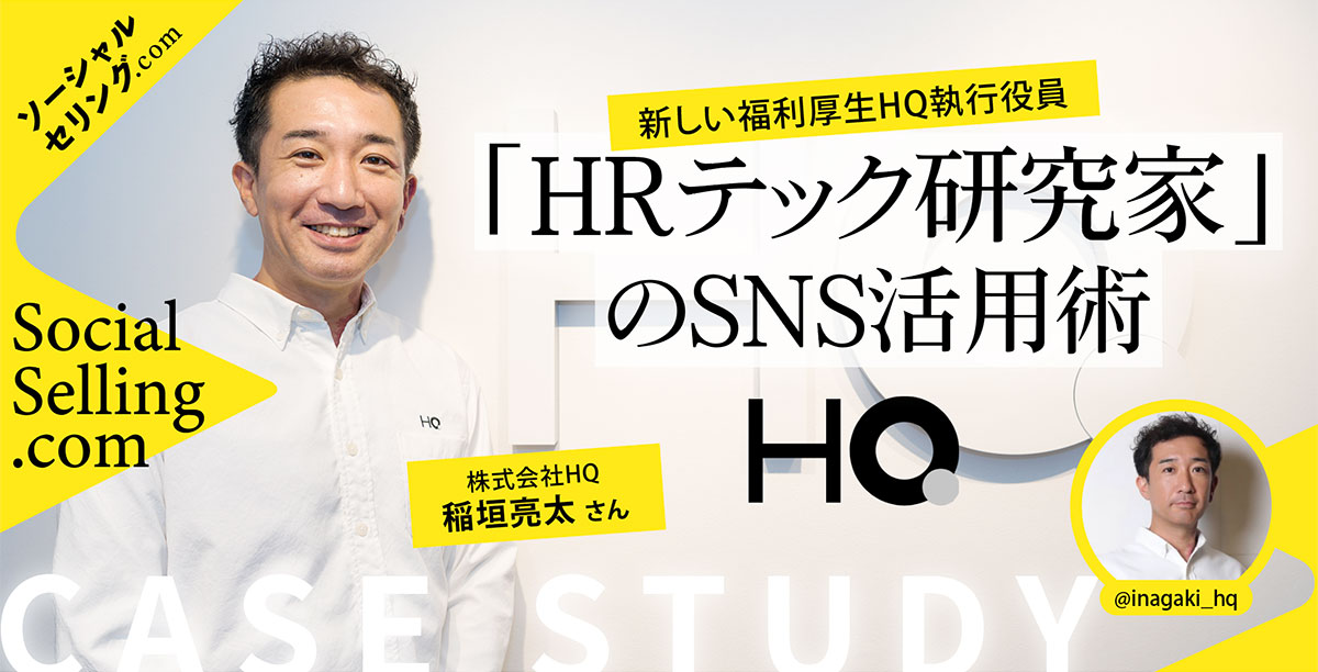 【インタビュー記事】株式会社HQ 稲垣亮太さん
