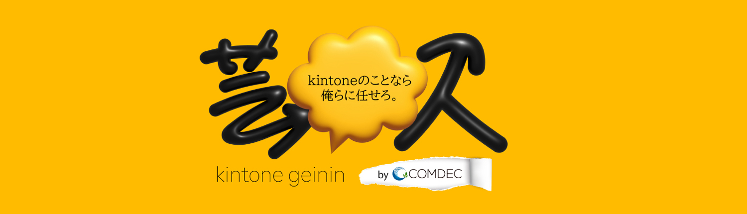 「kintone芸人」ロゴデザイン〜YouTubeバナー作成など