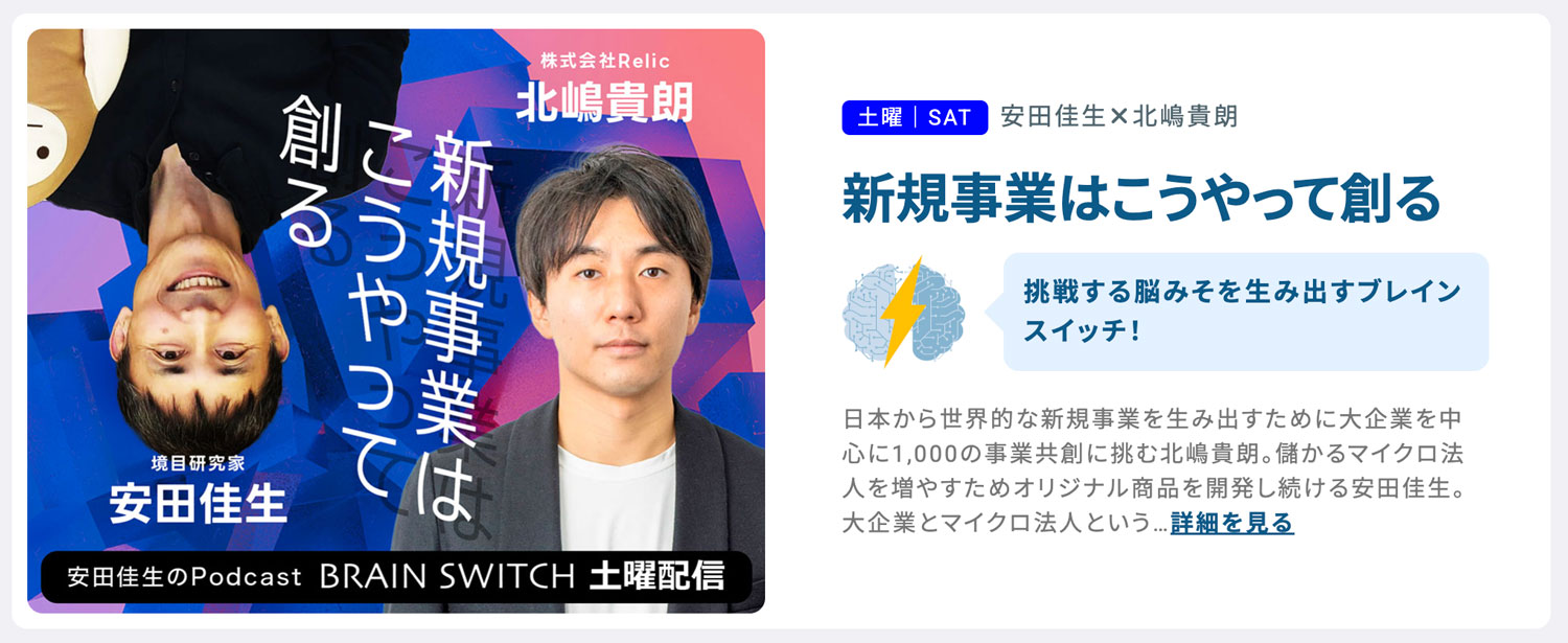 安田佳生 ✕ 北嶋貴朗Podcast「新規事業はこうやって創る」サムネイル画像デザインほか