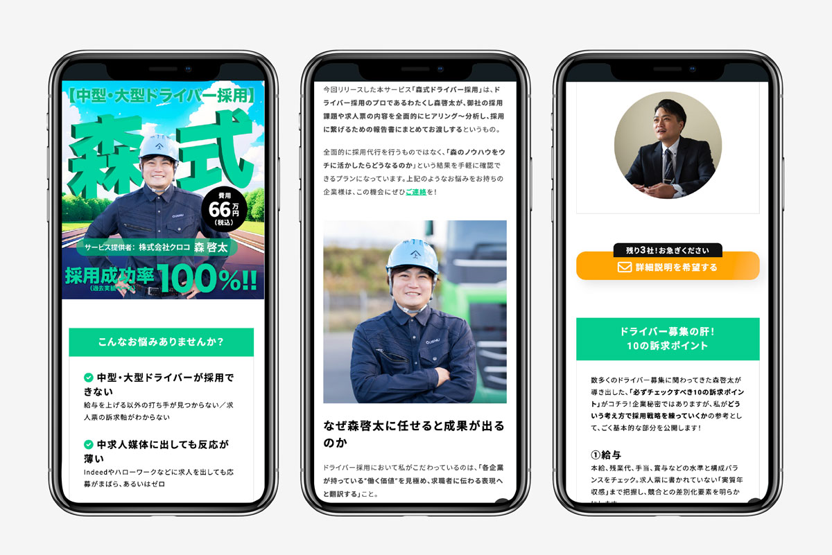 サービスLP【[中型・大型ドライバー採用成功実績100％] 森式ドライバー採用】デザイン・ライティング他作成