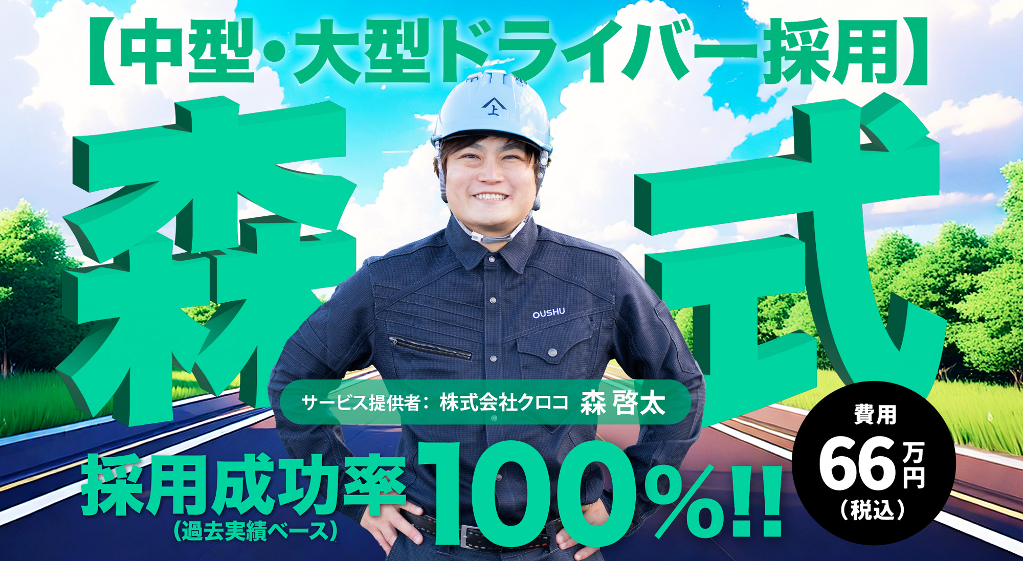 サービスLP【[中型・大型ドライバー採用成功実績100％] 森式ドライバー採用】デザイン・ライティング他作成