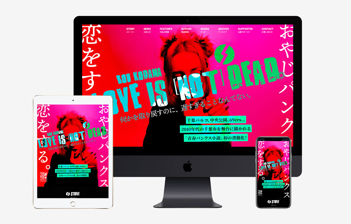 『LOVE IS [NOT] DEAD.〜おやじパンクス、恋をする〜』公式サイト作成