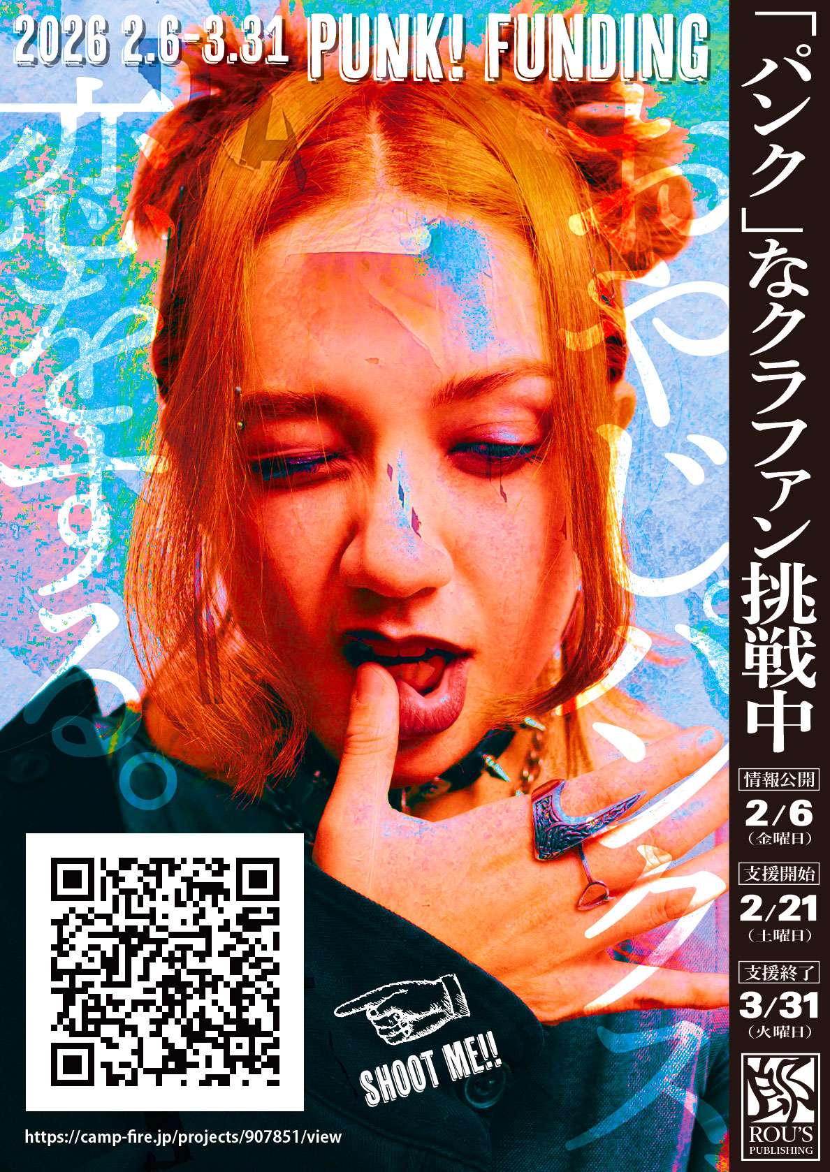 『LOVE IS [NOT] DEAD.〜おやじパンクス、恋をする〜』クラファン告知用A4チラシ作成