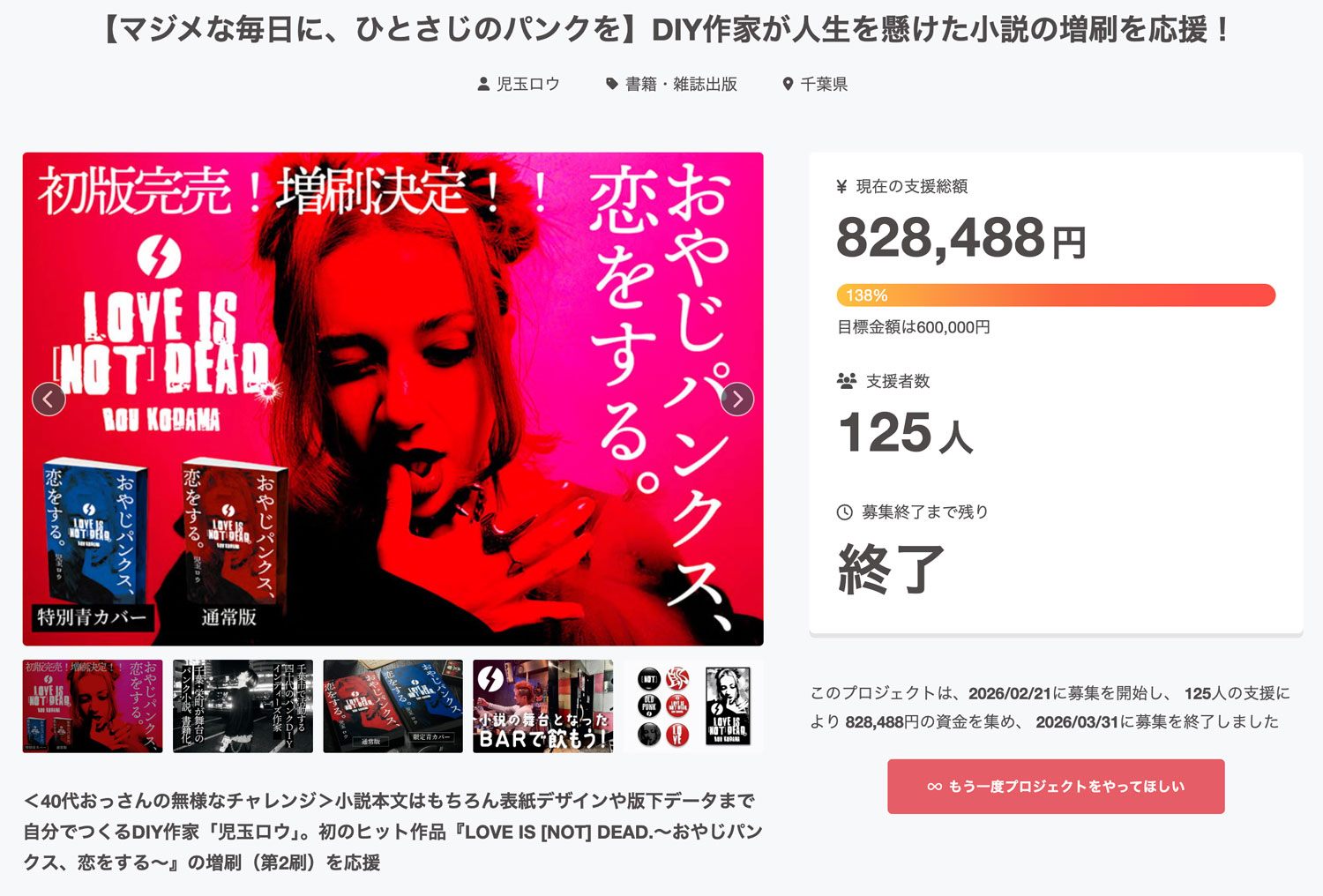 『LOVE IS [NOT] DEAD.〜おやじパンクス、恋をする〜』クラファン告知用A4チラシ作成