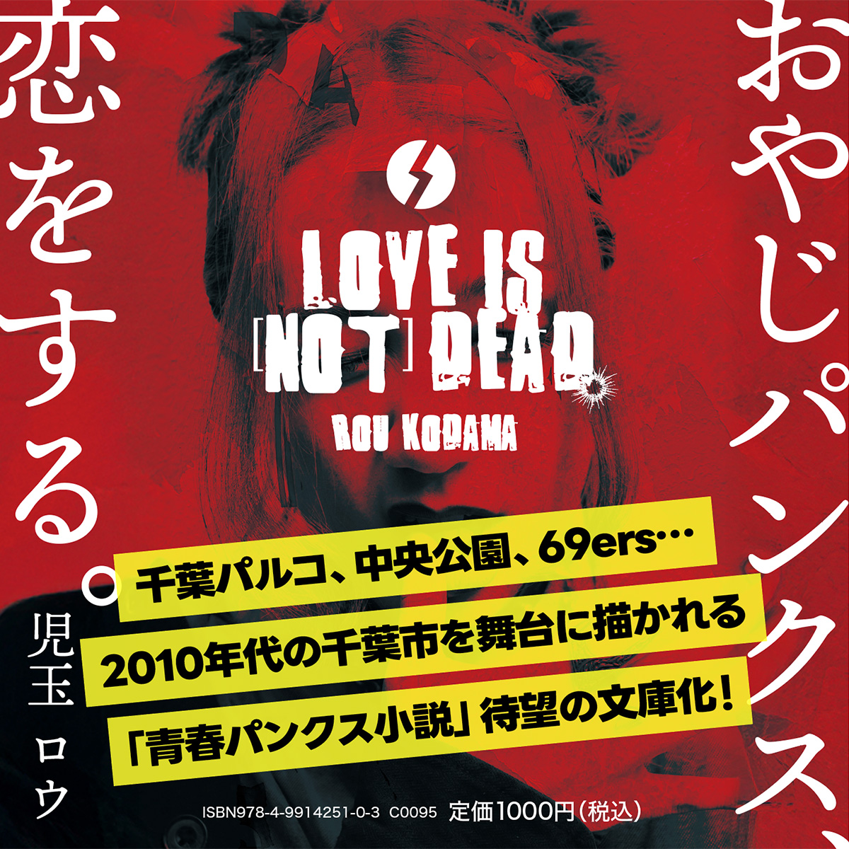 『LOVE IS [NOT] DEAD.〜おやじパンクス、恋をする〜』広告用バナー作成