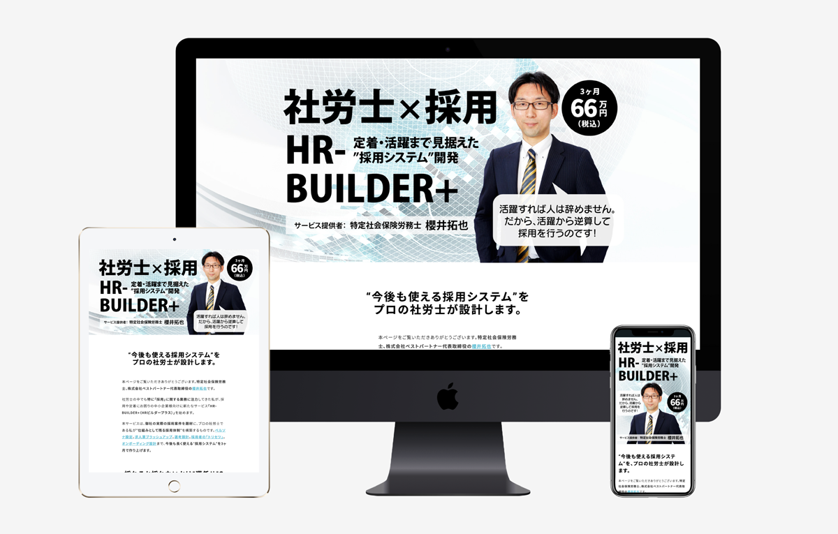 サービスLP【HR-BUILDER+｜社労士だからできる「根づく採用」】デザイン・ライティング他作成
