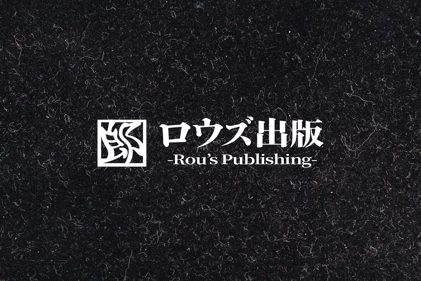 ロウズ出版立ち上げ及び第一作準備中のお知らせ