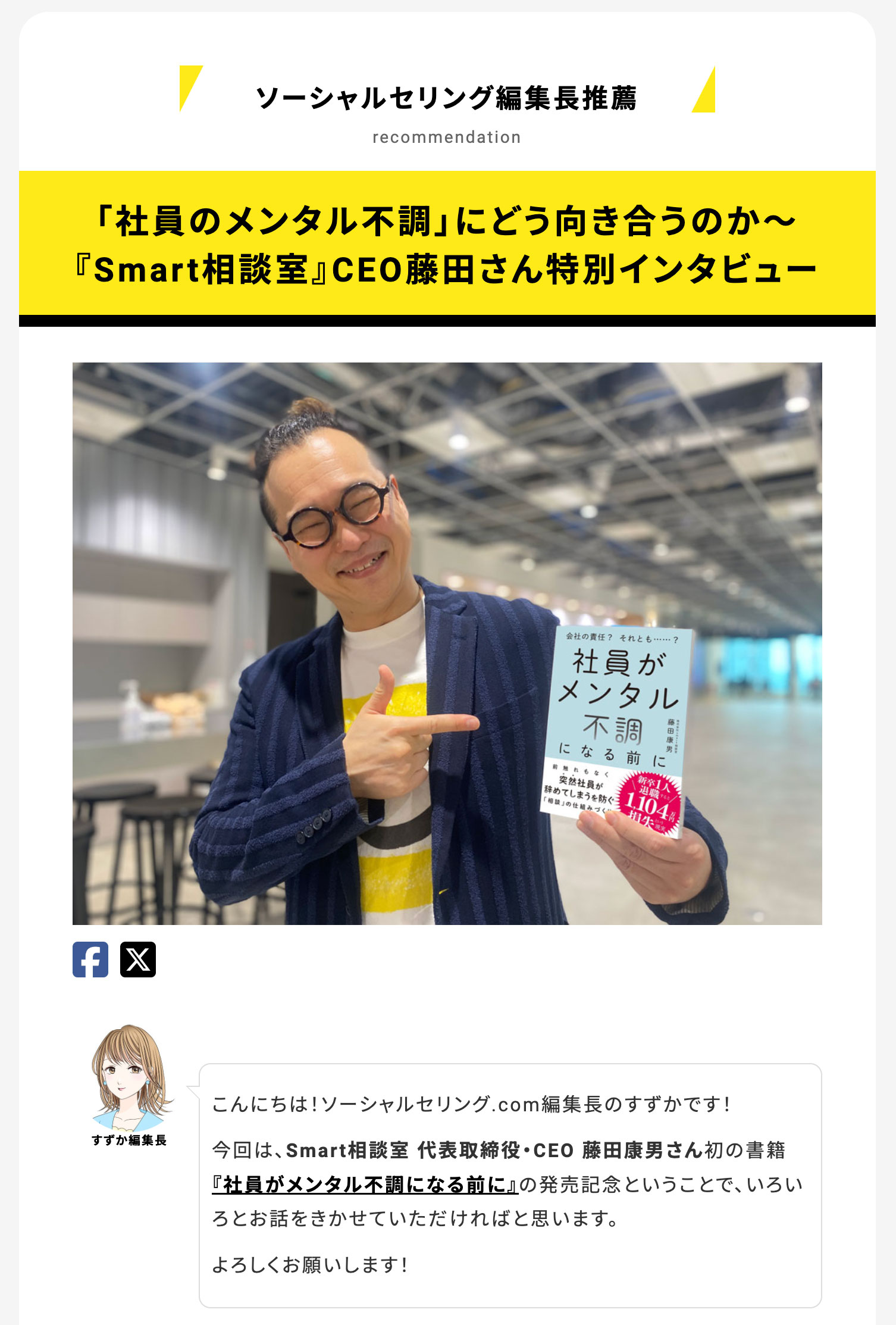 「社員のメンタル不調」にどう向き合うのか〜『Smart相談室』CEO藤田さん特別インタビュー