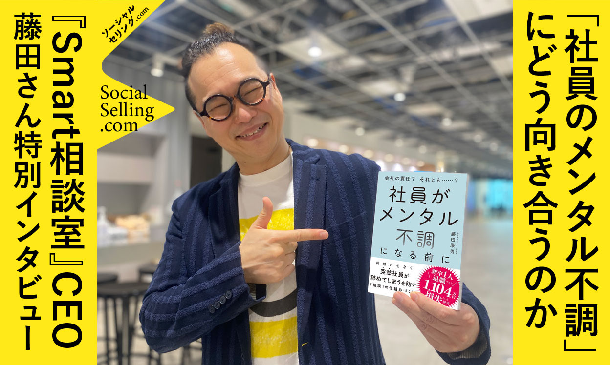 「社員のメンタル不調」にどう向き合うのか〜『Smart相談室』CEO藤田さん特別インタビュー