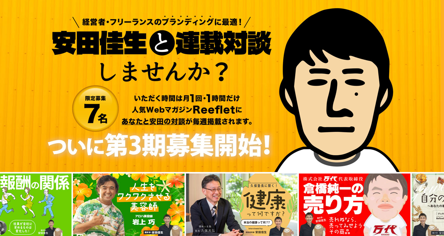 【第3期募集開始】「安田佳生と対談しませんか」LP作成