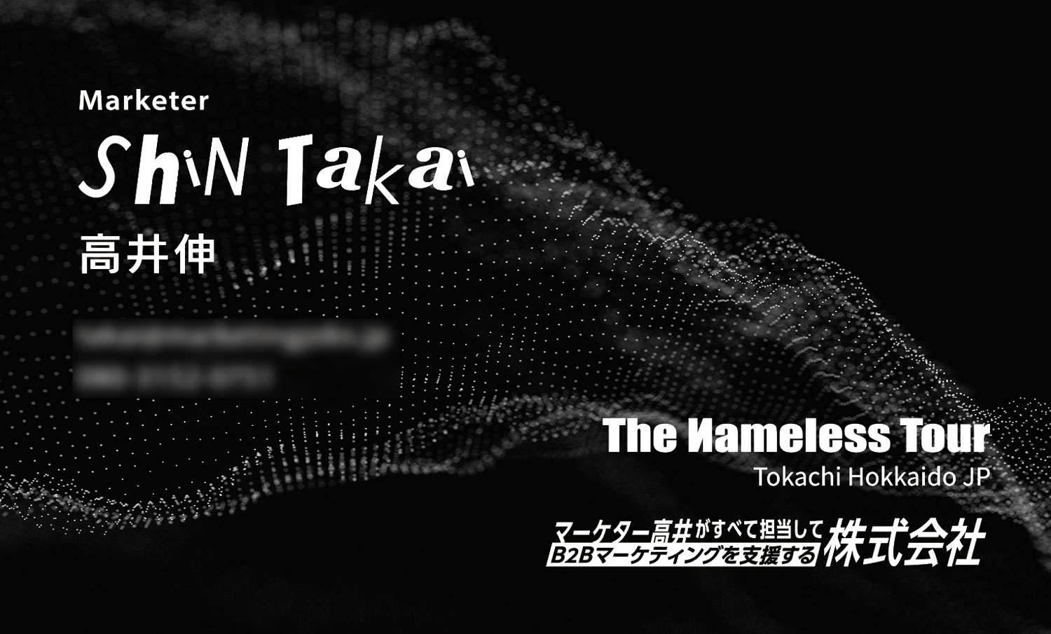 マーケター高井伸さん名刺デザイン（リニューアル）