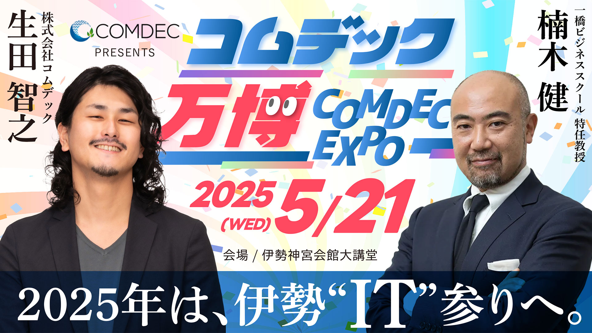 『コムデック万博2025』サムネイル画像デザイン