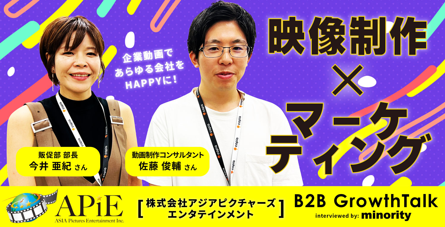 【B2B Growth Talk】株式会社アジアピクチャーズエンタテインメント