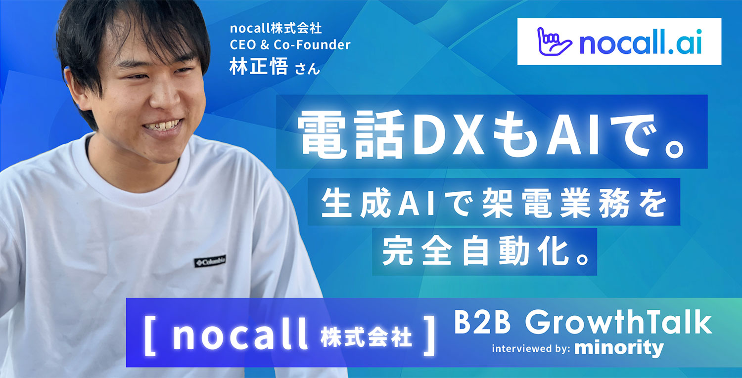 【B2B Growth Talk】nocall株式会社（nocall.ai）