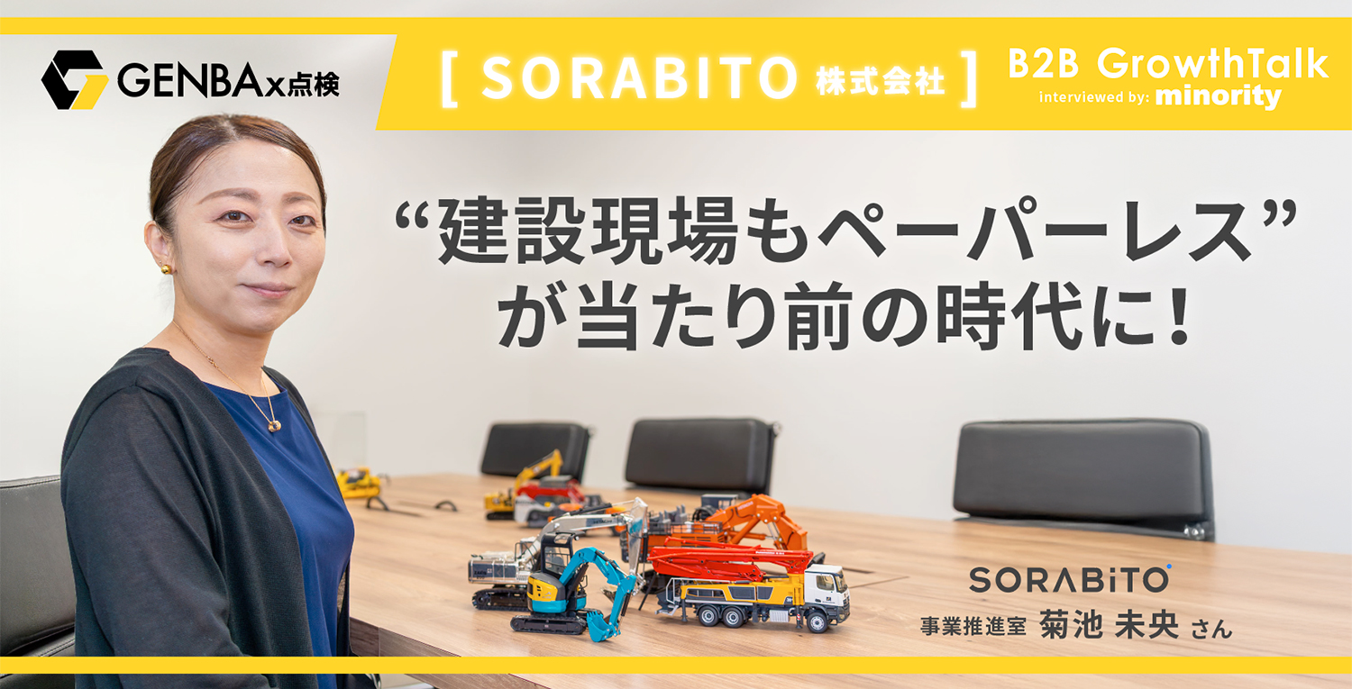 【B2B Growth Talk】SORABITO株式会社 サムネイルデザイン＆Webページ化