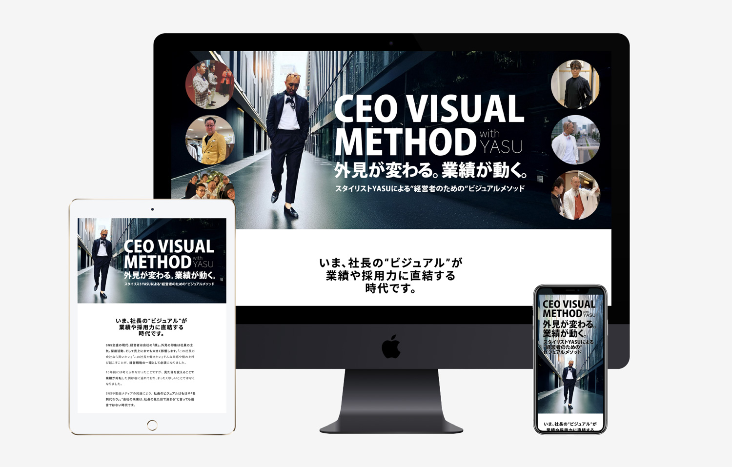 サービスLP【CEO VISUAL METHOD｜スタイリストYASUによる“経営者のための”ビジュアルメソッド】デザイン・ライティング他作成