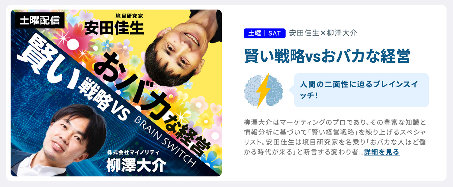 安田佳生 ✕ 柳澤大介Podcast「賢い戦略vsおバカな経営」サムネイル画像デザインほか